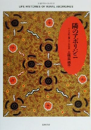 隣のアボリジニ 小さな町に暮らす先住民 ちくまプリマーブックス137