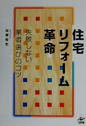 住宅リフォーム革命 失敗しない業者選びのコツ