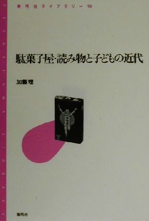 駄菓子屋・読み物と子どもの近代 青弓社ライブラリー10