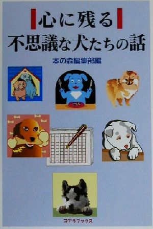 心に残る不思議な犬たちの話