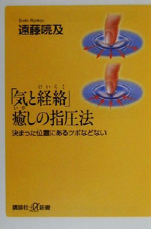 「気と経絡」癒しの指圧法決まった位置にあるツボなどない講談社+α新書