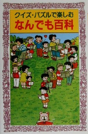 クイズ・パズルで楽しむなんでも百科 フォア文庫