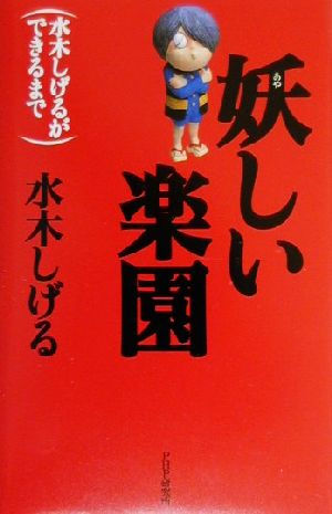 妖しい楽園 水木しげるができるまで