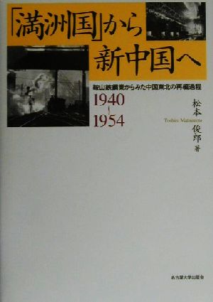 「満洲国」から新中国へ 鞍山鉄鋼業からみた中国東北の再編過程1940-1954