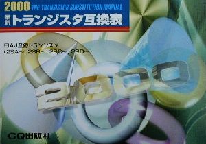 最新トランジスタ互換表(2000)