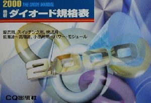 最新ダイオード規格表(2000)