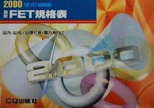 最新FET規格表(2000)