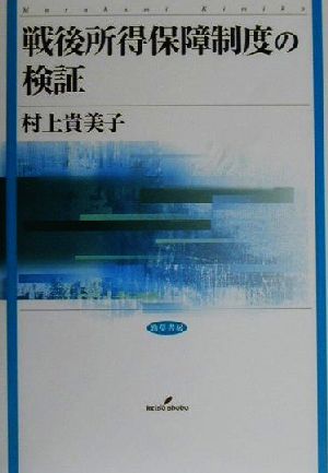 戦後所得保障制度の検証