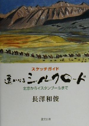 スケッチガイド 遙かなるシルクロード 北京からイスタンブールまで