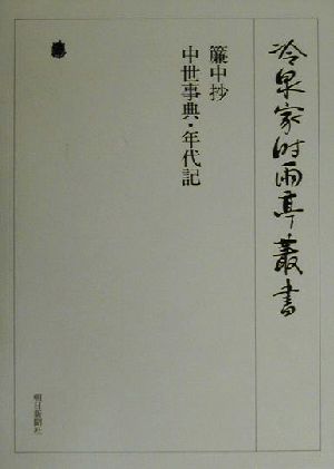 簾中抄 中世事典・年代記 冷泉家時雨亭叢書第48巻