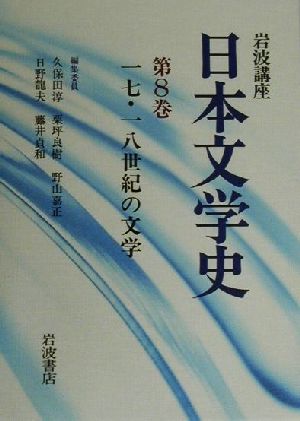 岩波講座 日本文学史(第8巻) 17・18世紀の文学