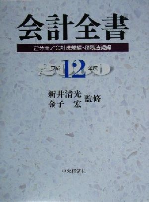 会計全書(平成12年度)