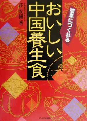 簡単につくれるおいしい中国養生食