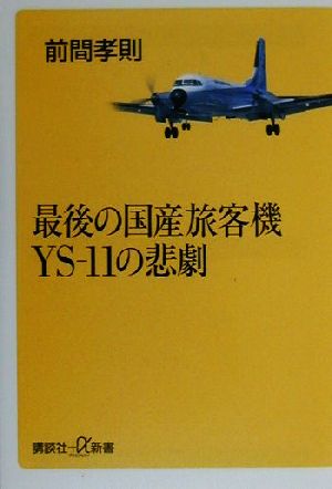 最後の国産旅客機YS-11の悲劇講談社+α新書