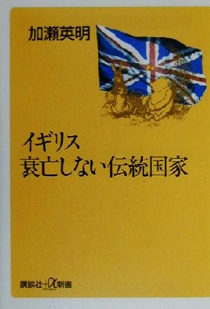 イギリス衰亡しない伝統国家 講談社+α新書