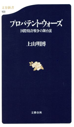 プロパテント・ウォーズ 国際特許戦争の舞台裏 文春新書