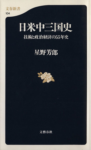 日米中三国史 技術と政治経済の55年史 文春新書