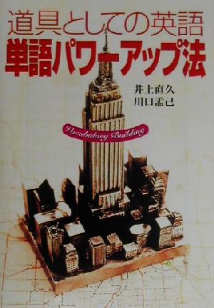 道具としての英語 単語パワーアップ法 宝島社文庫