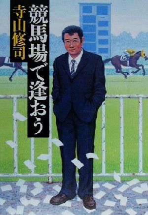 競馬場で逢おう 宝島社文庫 中古本・書籍 | ブックオフ公式オンライン