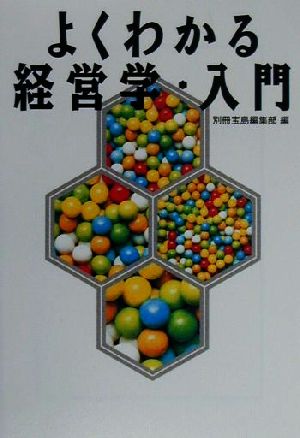 よくわかる経営学・入門 宝島社文庫