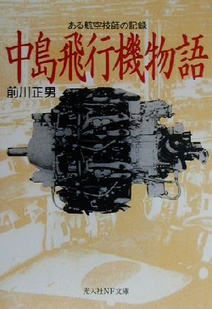 中島飛行機物語 ある航空技師の記録 光人社NF文庫