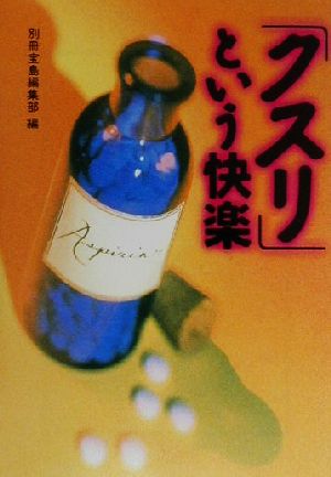 「クスリ」という快楽 宝島社文庫