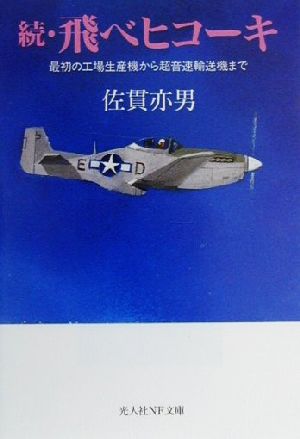 続・飛べヒコーキ(続) 最初の工場生産機から超音速輸送機まで 光人社NF文庫