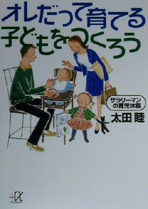 オレだって育てる子どもをつくろう サラリーマンの育児休職 講談社+α文庫