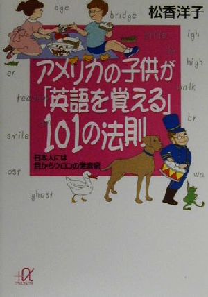 アメリカの子供が「英語を覚える」101の法則 : 日本人には目からウロコの発音術