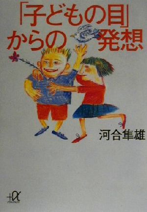 「子どもの目」からの発想 講談社+α文庫