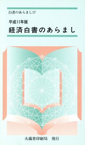 経済白書のあらまし(平成11年版) 白書のあらまし17