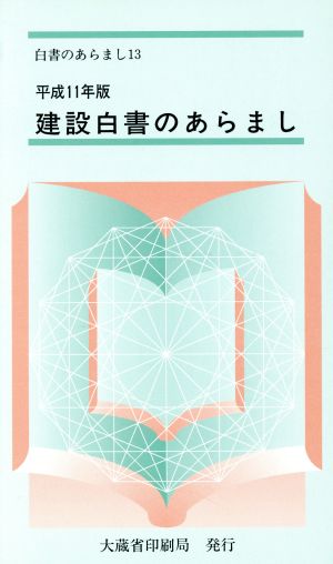 建設白書のあらまし(平成11年版) 白書のあらまし13