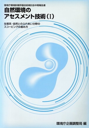 自然環境のアセスメント技術(1) 環境庁環境影響評価技術検討会中間報告書-生態系・自然とのふれあい分野のスコーピングの進め方 環境庁環境影響評価技術検討会中間報告書