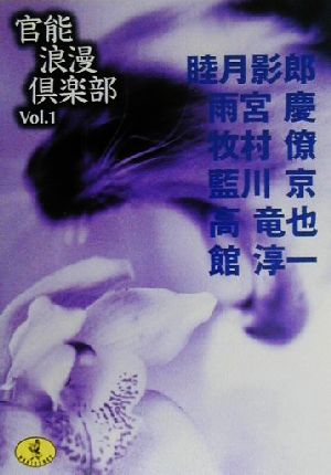 官能浪漫倶楽部(Vol.1)ワニ文庫