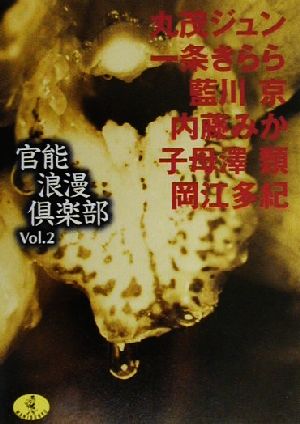 官能浪漫倶楽部(Vol.2)ワニ文庫