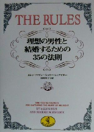 THE RULES理想の男性と結婚するための35の法則ワニ文庫
