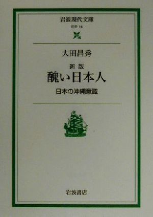 醜い日本人 日本の沖縄意識 岩波現代文庫 社会14