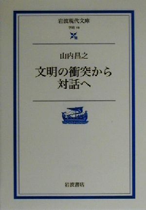 文明の衝突から対話へ 岩波現代文庫 学術18