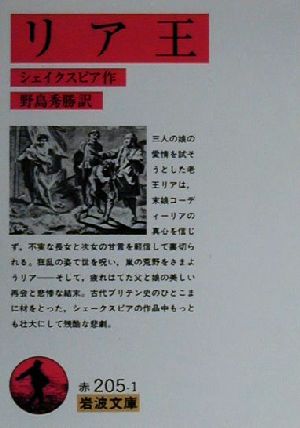 リア王(訳:野島秀勝) 岩波文庫