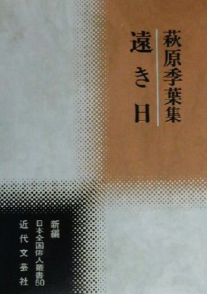 遠き日 萩原季葉集 新編日本全国俳人叢書60