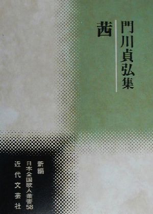 茜 門川貞弘集 新編日本全国歌人叢書58