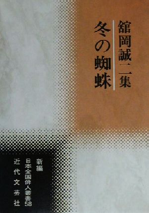 冬の蜘蛛 舘岡誠二集 新編日本全国俳人叢書58