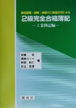 2級完全合格簿記 工業簿記編 要点整理・設例・設問の三段階方式による