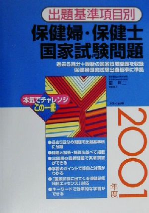 出題基準項目別 保健婦・保健士国家試験問題(2001年度)