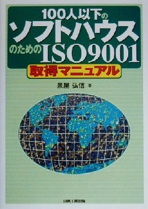 100人以下のソフトハウスのためのISO9001取得マニュアル