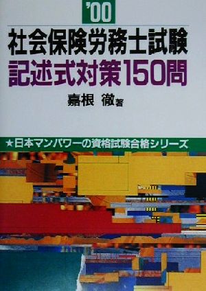 社会保険労務士試験記述式対策150問('00) 日本マンパワーの資格試験合格シリーズ