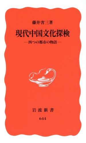 現代中国文化探検 四つの都市の物語 岩波新書