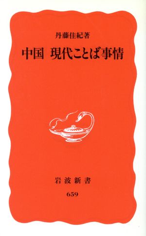 中国 現代ことば事情 岩波新書