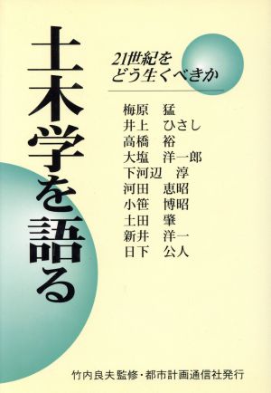 土木学を語る 21世紀をどう生くべきか