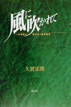 風に吹かれて 一開業医の食道ガン病床雑記